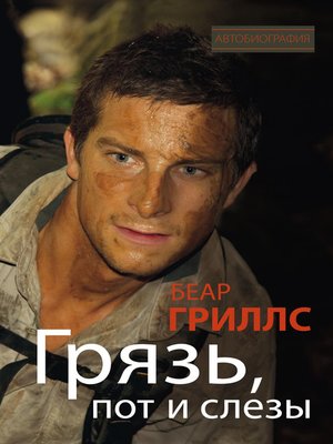 cover image of Грязь, пот и слезы